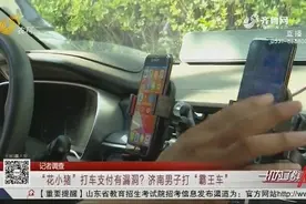 济南男子用“花小猪”打车不付车费,平台只有机器客服,司机维权难