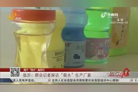 爆红的“假水”到底是啥东西？探访生产厂家，揭开“假水”真面目视频封面