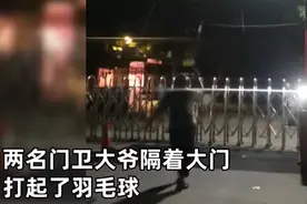 大学俩门卫大爷校门口隔门打羽毛球，网友：大爷也憋坏了图片