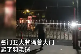 大学俩门卫大爷校门口隔门打羽毛球，网友：大爷也憋坏了图片
