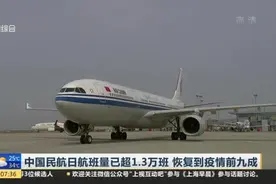 中国民航日航班量已超1.3万班  恢复到疫情前九成视频封面