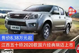 江西五十铃2020款国六经典瑞迈上市 售价8.38万元起图片