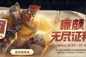 王者荣耀廉颇无尽征程拼团礼包内容介绍图片