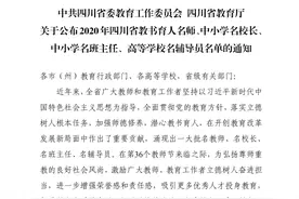 点赞！四川省教书育人名师、名校长、名班主任、名辅导员名单出炉！图片