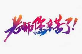 教师节｜不能被遗忘的图片