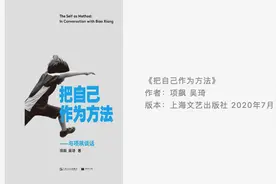 书评｜《把自己作为方法》“其对话性并不怎么成功”图片
