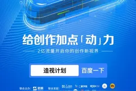 百度百家号启动“造视计划”图文创作者弯道超车的机会来了图片