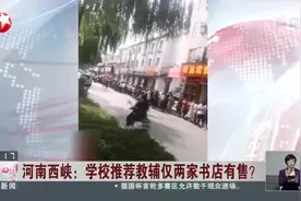 河南西峡：学校推荐教辅仅两家书店有售？视频封面