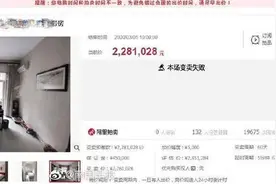 285万元的房产两次流拍，男子以228万流拍价“捡漏”图片