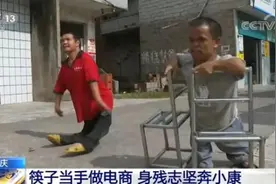 自强不息！筷子当手做电商，陈方明身残志坚奔小康图片