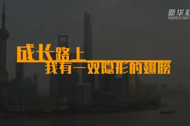 成长路上｜我有一双隐形的翅膀视频封面