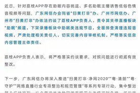 内容涉黄被广东网信办约谈，荔枝APP：助眠直播频道已关停图片