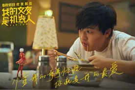 解压必备！《我的女友是机器人》曝点映口碑特辑图片