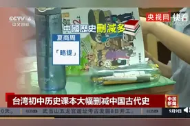 强行“去中国化”，台湾历史课本大幅删减中国古代史，从商周到隋唐仅剩4页图片