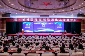 中国（榆林）国际高端能源化工发展论坛在榆开幕图片