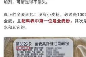 你买的全麦面包“正宗”吗？配料表有大学问图片