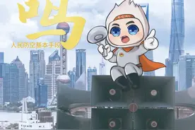 注意！上海9月19日试鸣防空警报！三种警报声是这样的→图片
