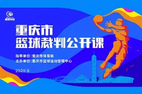 想成为篮球裁判吗？重庆市篮球裁判公开课来了！市民可网上报名图片