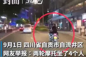 30秒｜网友举报两轮摩托载了4个人！既教育又罚款视频封面