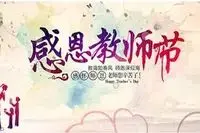 教师节｜感谢恩师图片