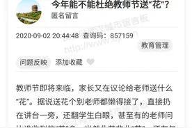 教师节到底能不能送“花”？教育局的官方回复来了图片