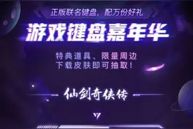 真香！百度输入法推出游戏键盘嘉年华活动图片