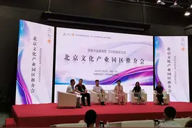 百家争鸣：北京文化产业园区推介会召开图片