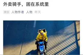 “外卖骑手困在系统里”刷屏，饿了么回应评论区却翻车了……图片