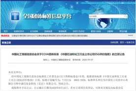 上市公司ESG信息披露渐成主流趋势，首个石油和化工行业ESG标准已立项图片