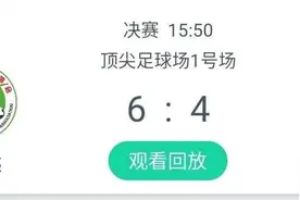 赢了决赛却不是冠军，青少年足球赛让人看不懂图片