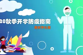学生党们看过来：校园防疫指南视频封面