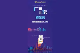 广州羊城通、北京公交跨城应用正式上线图片