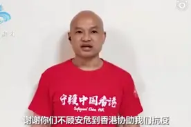 多名港警录视频致谢，光头刘sir用港普祝福援港医护：要保护好自己图片