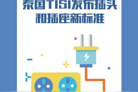 技贸破冰与筑篱丨泰国TISI发布插头和插座新标准图片