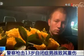 暴力执法案件再现！美国警察向“手无寸铁”的13岁孩子开枪图片