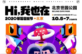 草莓音乐节北京站定档十一假期，仅接受网络预订不设现场票图片
