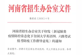 河南招办回应“考四六级自费隔离”：已调整政策 绝大部分考生不需隔离图片
