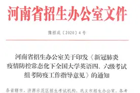 河南招办回应“考四六级自费隔离”：已调整政策 绝大部分考生不需隔离图片