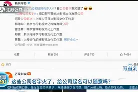 沈腾公司名火了，炸出一堆搞笑名字！给公司起名真的可以随便吗？视频封面