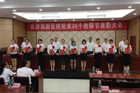 四川自贡高新区表彰100名优秀教师、优秀教育工作者、优秀德育工作者图片