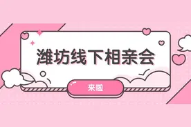 明天，潍坊线下相亲会（第二场）将在鲁台会展中心举行图片