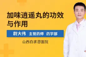 丹栀逍遥丸的功效与作用视频封面