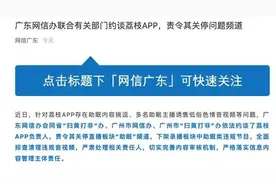 荔枝APP因涉低俗色情内容被约谈，回应：将按要求彻底整改图片