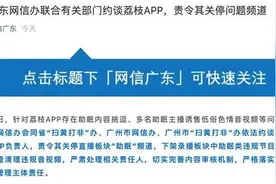 荔枝APP因涉低俗色情内容被约谈，回应：将按要求彻底整改图片