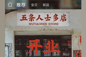 五条人乐队开店3天销售额40万，买空网店成年轻人支持乐队新方式图片