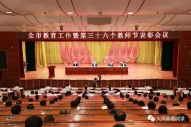 实施“四好”工程！大庆举行教育工作暨第三十六个教师节表彰大会图片
