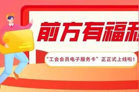 您有一张工会会员电子服务卡待领取……图片