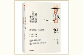 宫玉振《善战者说：孙子兵法与取胜法则十二讲》，善战者是怎样炼成的？图片