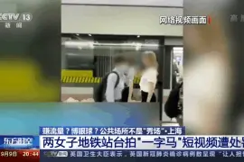 该！地铁站台秀“一字马”被罚，博眼球还请分场合图片
