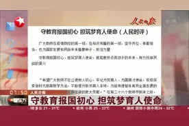 人民日报：守教育报国初心  担筑梦育人使命视频封面